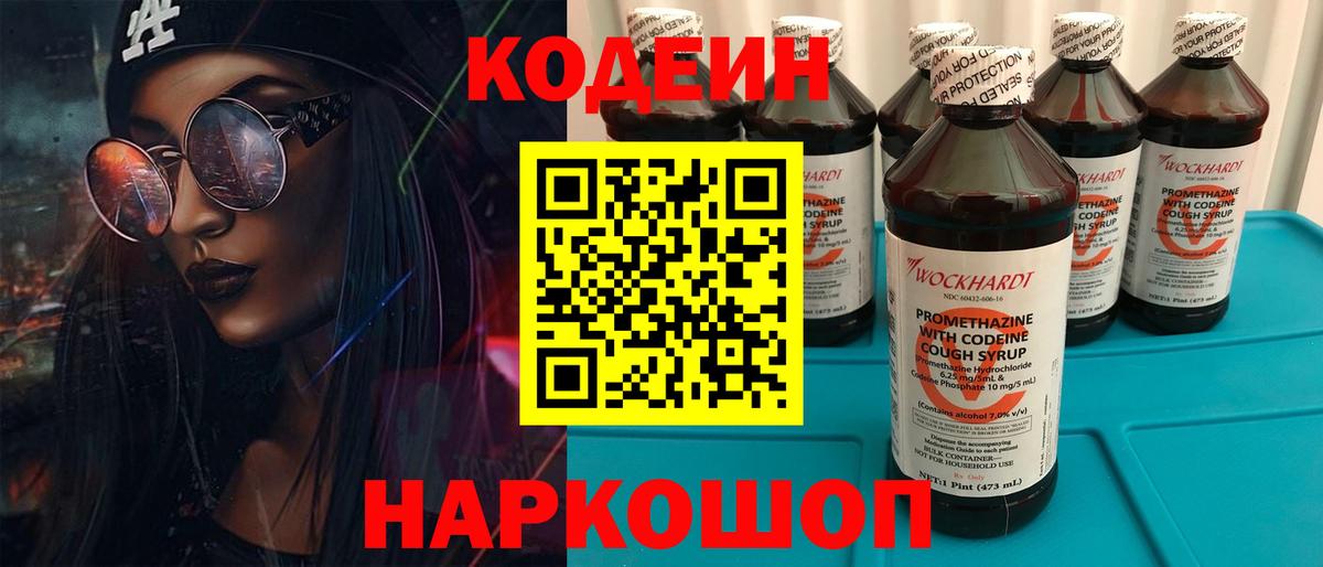Кодеиновый сироп Lean Purple Drank  Вход с VPN  Полевской 