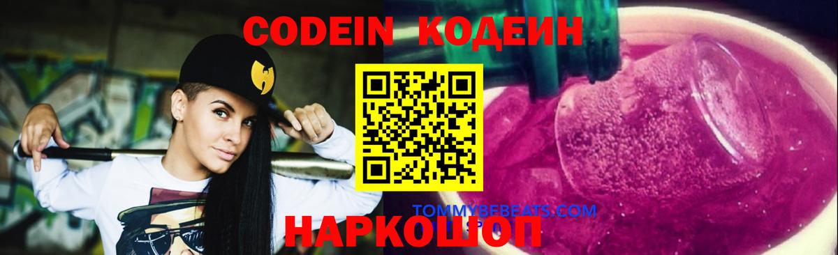 Codein напиток Lean (лин) Полевской